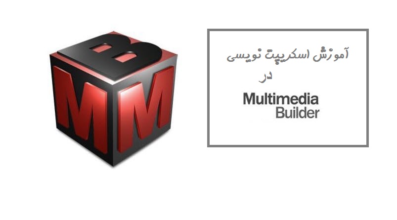 آموزش اسکریپت نویسی در Multimedia builder