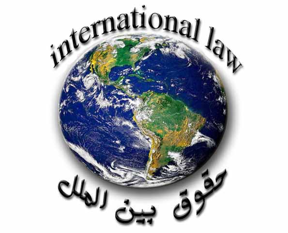 آموزش درس حقوق بین الملل عمومی