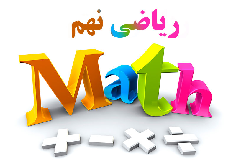آموزش ریاضی پایه نهم متوسطه اول