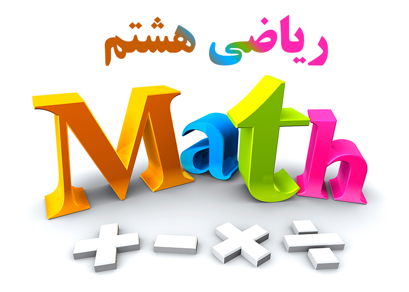 آموزش ریاضی پایه هشتم متوسطه اول