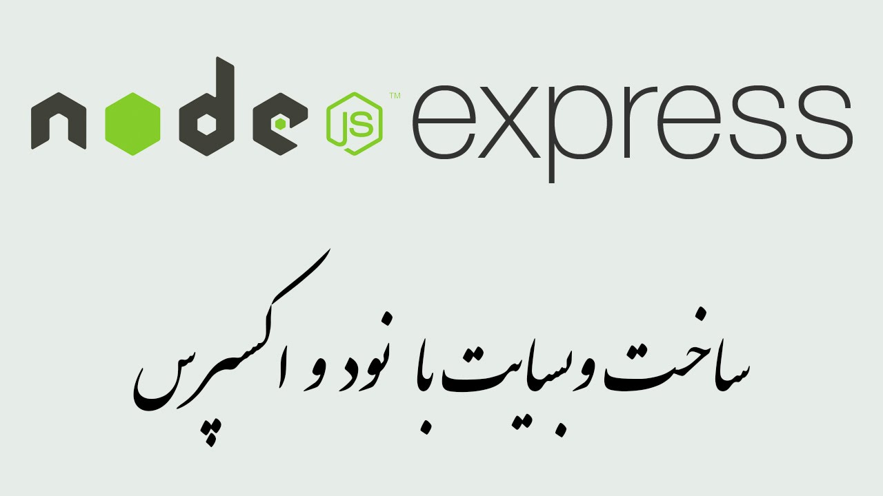 آموزش ساخت وب سایت Node & Express
