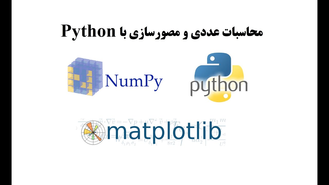 آموزش محاسبات عددی و مصورسازی با Python