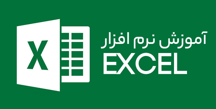 آموزش مقدماتی تا پیشرفته Excel