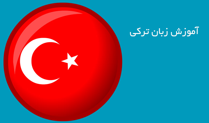 آموزش مکالمه ترکی استانبولی