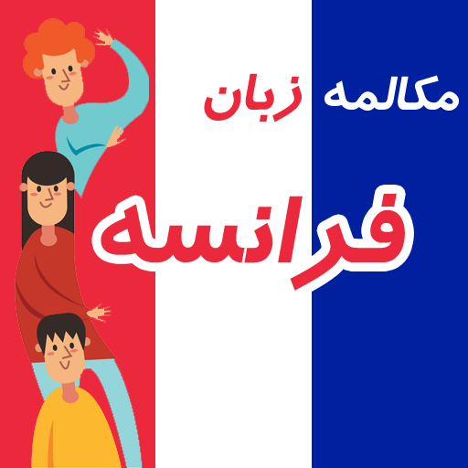 آموزش مکالمه فرانسه به فارسی در 90 روز