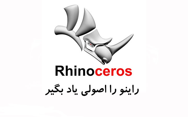 آموزش کاربردی Rhinoceros