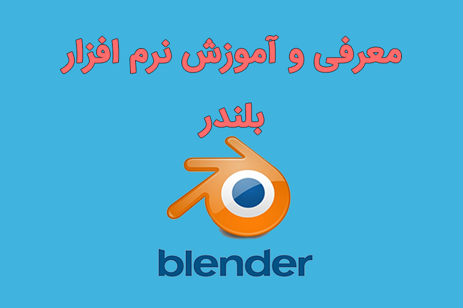 آموزش کامل نرم افزار بلندر (Blender)