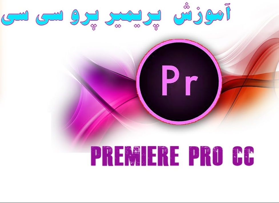 آموزش کامل Adobe Premiere Pro CC