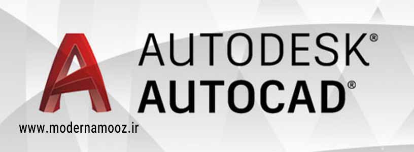 آموزش کامل AutoDesk AutoCAD