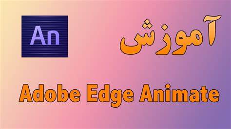 آموزش Adobe Edge Animate
