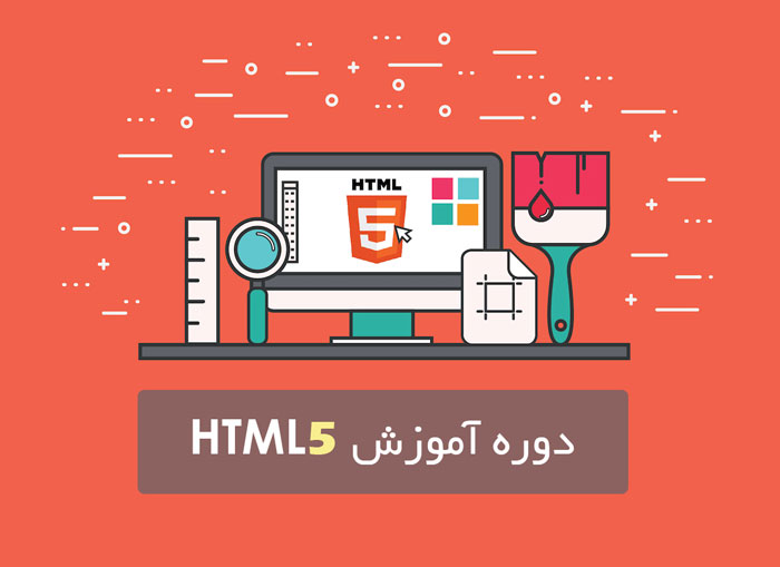 آموزش HTML5