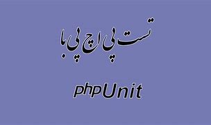 آموزش PHPUnit Testing