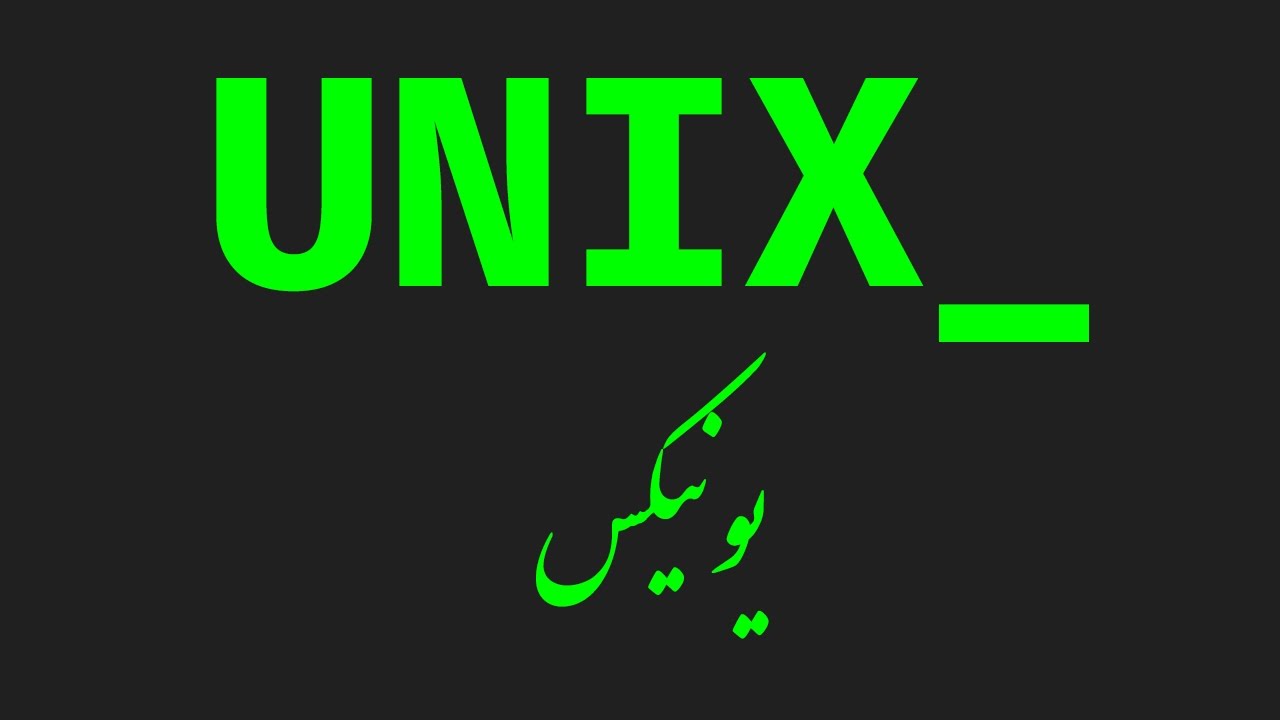 آموزش Unix