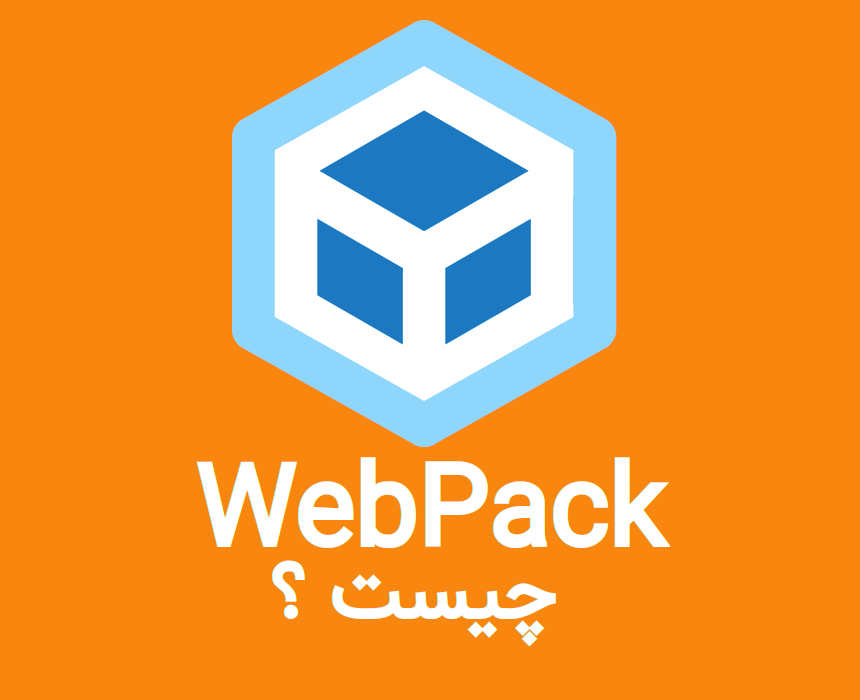 آموزش WebPack