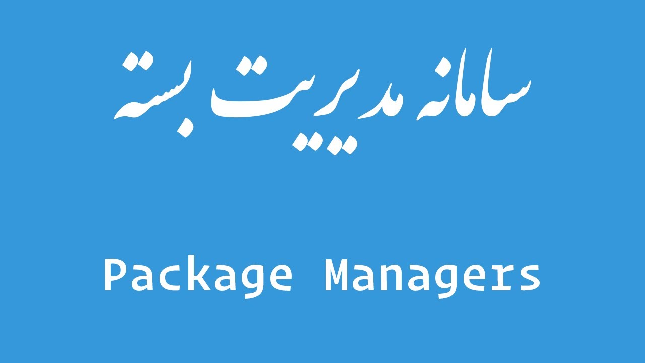 سامانه مدیریت بسته - Package Manager
